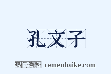 孔文子是什么意思的图片